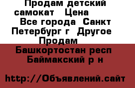 Продам детский самокат › Цена ­ 500 - Все города, Санкт-Петербург г. Другое » Продам   . Башкортостан респ.,Баймакский р-н